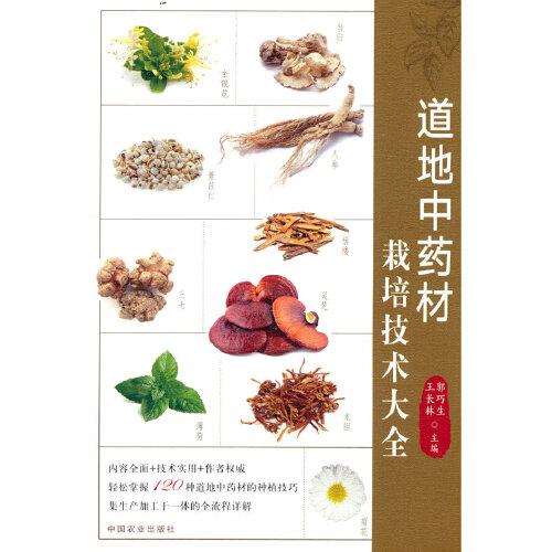道地中藥材栽培技術大全