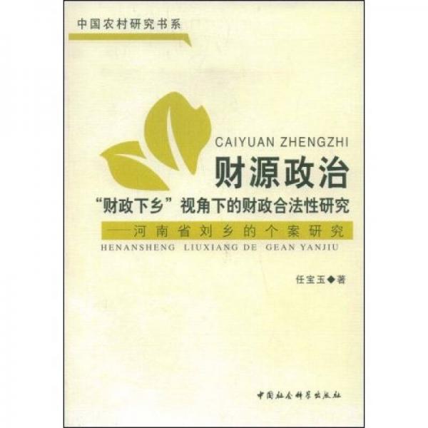 財(cái)源政治：財(cái)政下鄉(xiāng)視角下的財(cái)政合法性研究河南省劉鄉(xiāng)的個(gè)案研究
