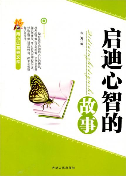 啟迪心智的故事