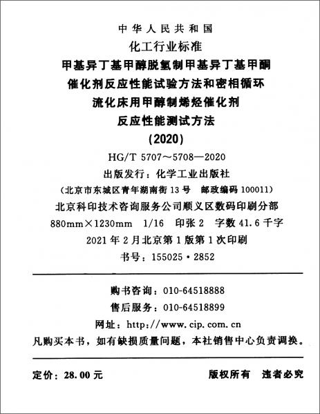 中華人民共和國化工行業(yè)標(biāo)準(zhǔn)（HG/T5707～5708-2020）：甲基異丁基甲醇脫氫制甲基異丁基甲酮催化劑反應(yīng)性能試驗方法和密相循環(huán)流化床用甲醇制烯烴催化劑反應(yīng)性能測試方法（2020）