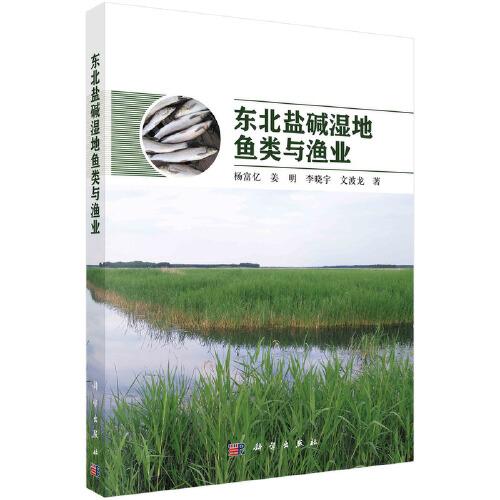 東北鹽堿濕地魚(yú)類與漁業(yè)