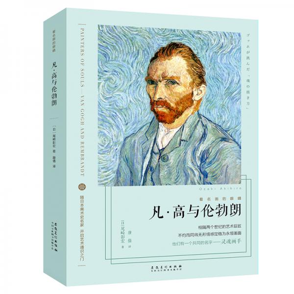凡·高與倫勃朗