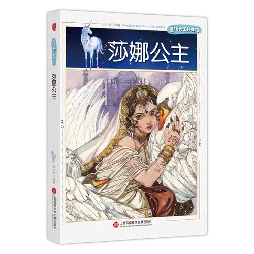童話大王開講了·莎娜公主