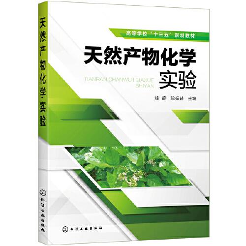 天然產物化學實驗（徐靜）