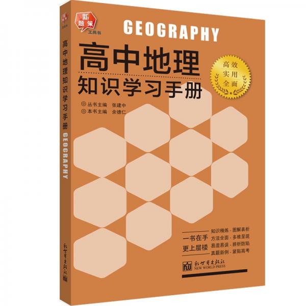 高中地理知識(shí)學(xué)習(xí)手冊(cè)