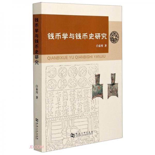 錢幣學(xué)與錢幣史研究