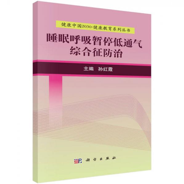 健康中国2030健康教育系列丛书：睡眠呼吸暂停低通气综合征防治