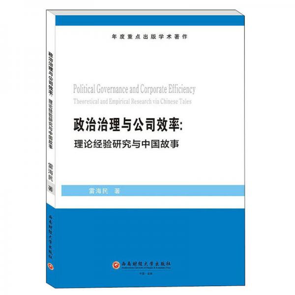 政治治理與公司效率：理論經(jīng)驗(yàn)研究與中國故事