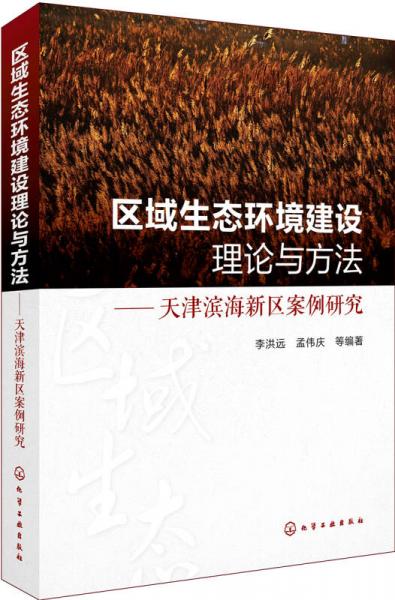 區(qū)域生態(tài)環(huán)境建設(shè)理論與方法:天津?yàn)I海新區(qū)案例研究