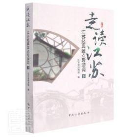 走讀江蘇 : 江蘇經(jīng)典景點(diǎn)導(dǎo)游詞. 下冊(cè)