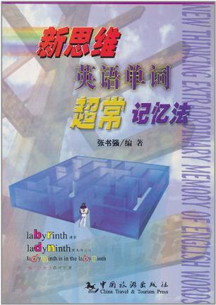 新思維英語(yǔ)單詞超常記憶法