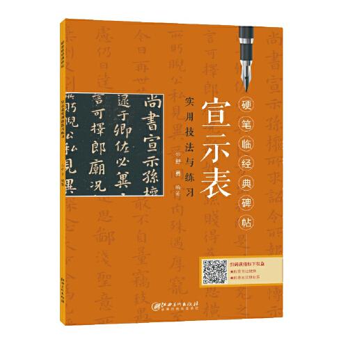 硬筆臨經(jīng)典碑帖 宣示表