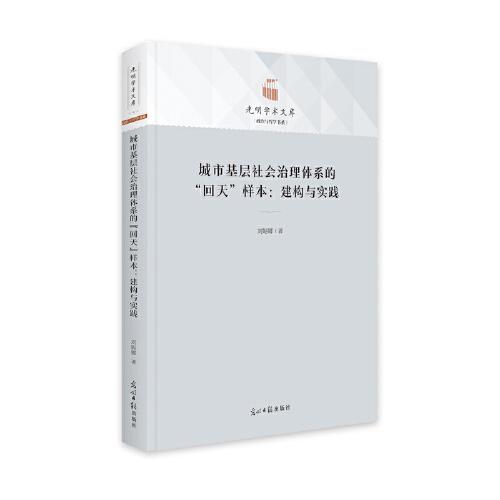 城市基層社會治理體系的“回天”樣本：建構(gòu)與實踐