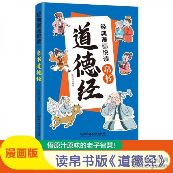 经典漫画悦读：帛书道德经漫画版国学经典读物硬核的哲学儿童文学
