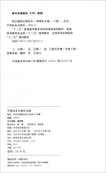 園藝植物生物技術(shù)/全國高等農(nóng)林院?！笆濉币?guī)劃教材