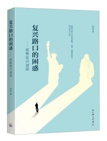 復(fù)興路口的困惑 : 破解復(fù)興謎題