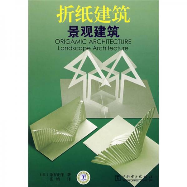折纸建筑