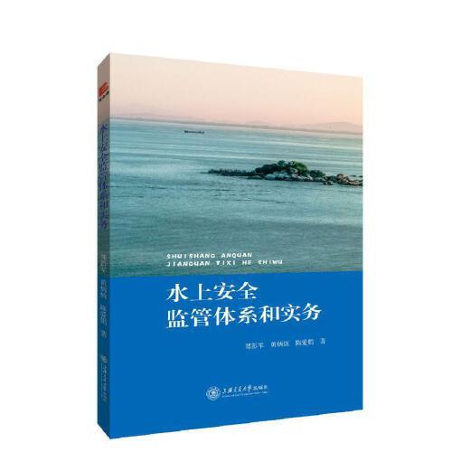 水上安全監(jiān)管體系和實(shí)務(wù)