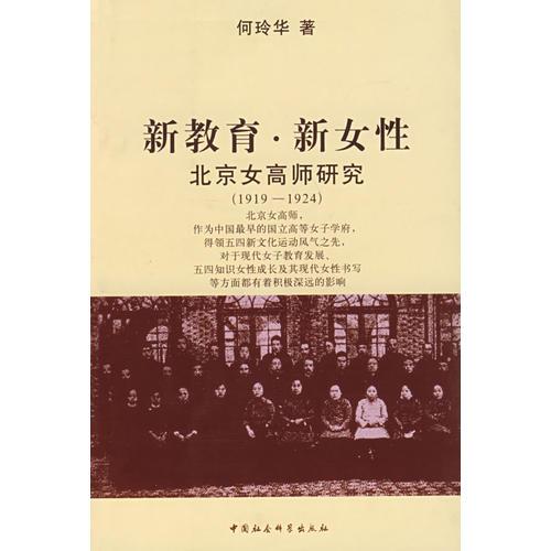 新教育 新女性（北京女高師研究19191924）