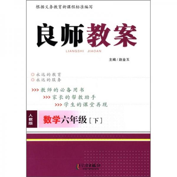 良师教案：数学（6年级下）（人教版）