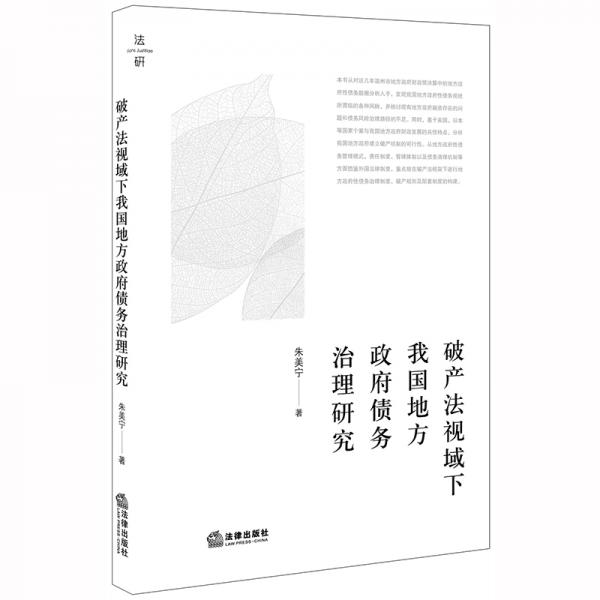 破產(chǎn)法視域下我國地方政府債務(wù)治理研究