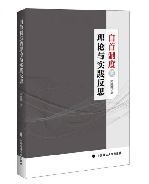 自首制度的理論與實踐反思
