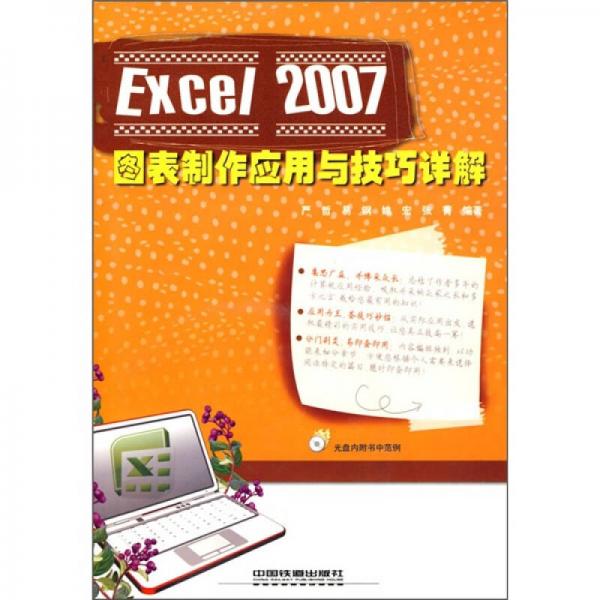Excel 2007圖表制作應(yīng)用與技巧詳解