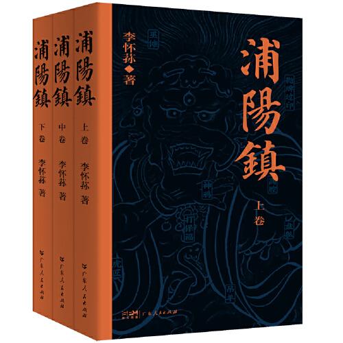 浦陽鎮(zhèn)（全三卷）