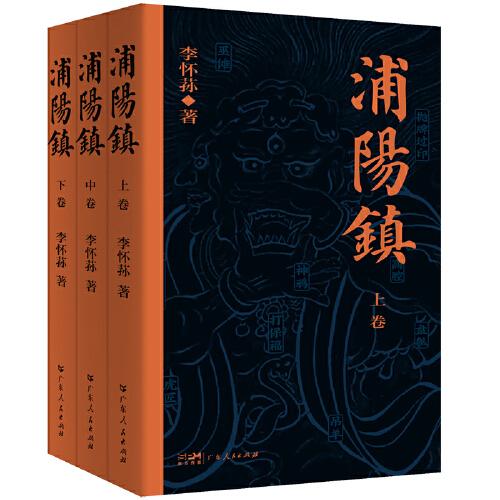 浦阳镇（全三卷）