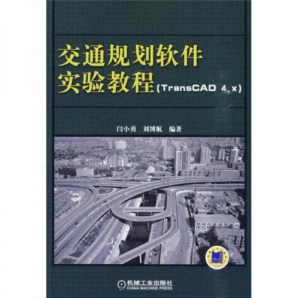 交通规划软件实验教程：交通规划软件实验教程（TransCAD 4.x）