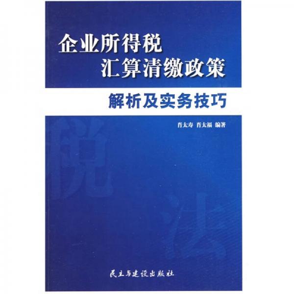 企業(yè)所得稅匯算清繳政策解析及實(shí)務(wù)技巧