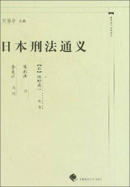 中国近代法学译丛：日本刑法通义