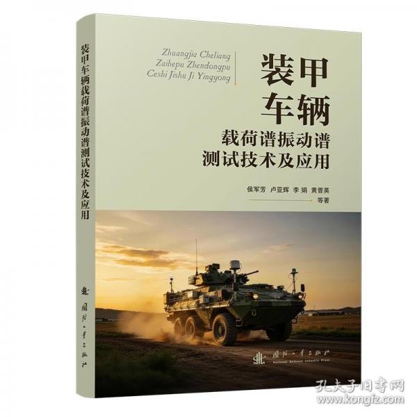 装甲车辆载荷谱振动谱测试技术及应用 国防工业出版社