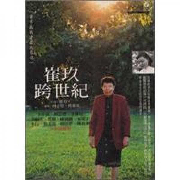 崔玖跨世紀(jì)