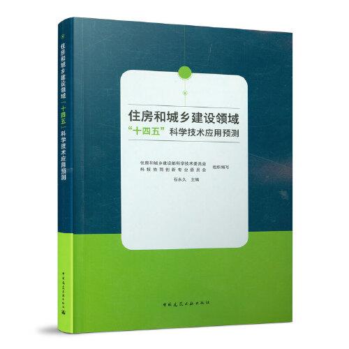 住房和城鄉(xiāng)建設(shè)領(lǐng)域：十四五科學(xué)技術(shù)應(yīng)用預(yù)測(cè)