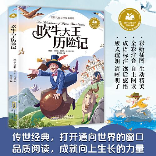 吹牛大王歷險記 彩圖注音版 小學(xué)生一二三年級課外閱讀書籍帶拼音老師推 薦6-7-8周歲寒暑假經(jīng)典書目兒童文學(xué)