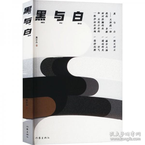 黑與白