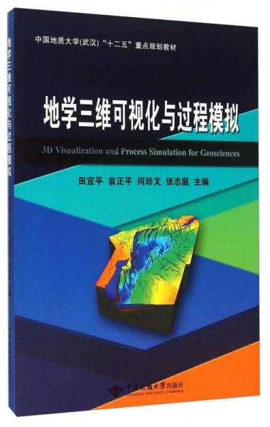 地学三维可视化与过程模拟