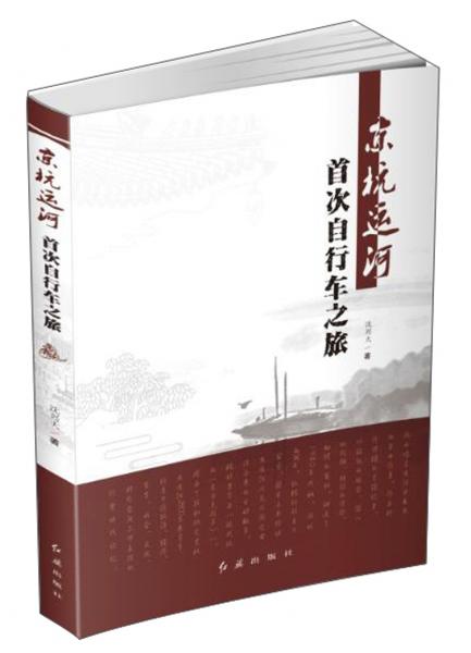 京杭運(yùn)河首次自行車之旅