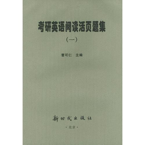 考研英語閱讀活頁題集（一）