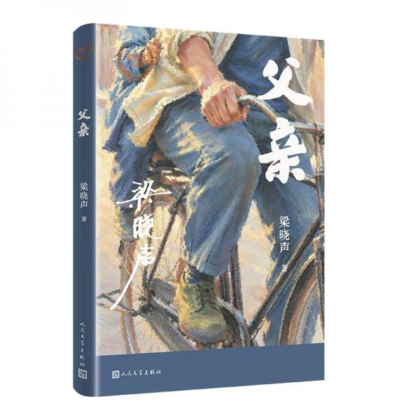 梁晓声文集：父亲