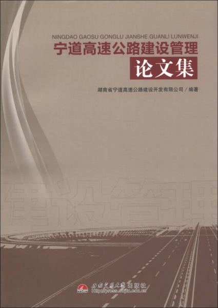 寧道高速公路建設(shè)管理論文集