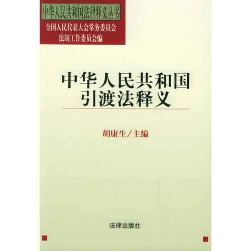 中华人民共和国引渡法释义——中华人民共和国法律释义丛书
