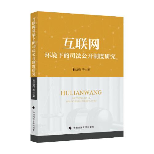 互聯(lián)網(wǎng)環(huán)境下的司法公開制度研究