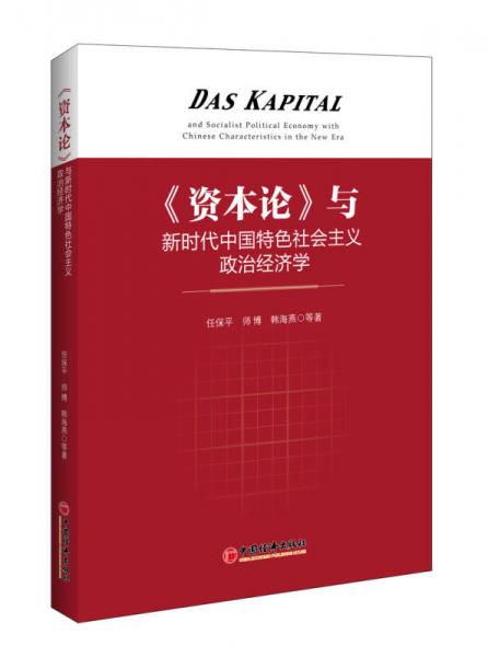 资本论与新时代中国特色社会主义政治经济学
