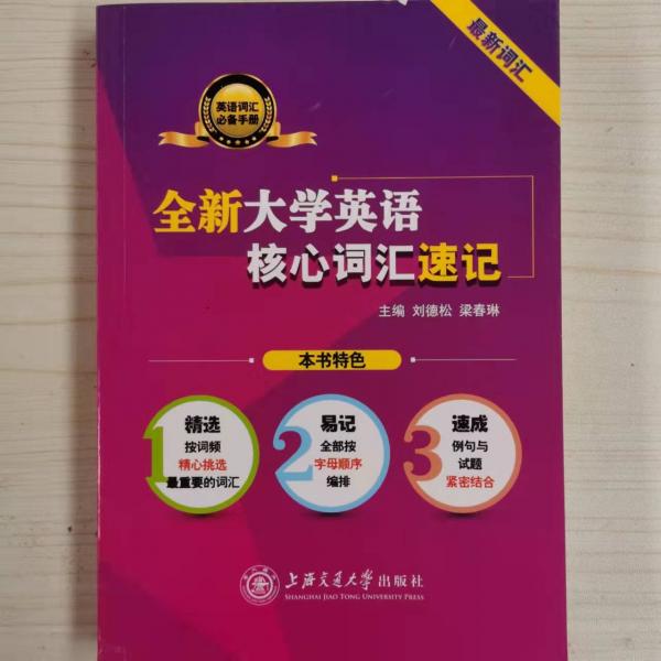 全新大學(xué)英語(yǔ)核心詞匯速記