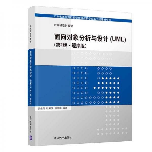 面向?qū)ο蠓治雠c設計（UML）(第2版·題庫版)（計算機系列教材）