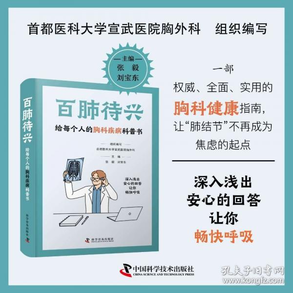 百肺待興：給每個人的胸科疾病科普書