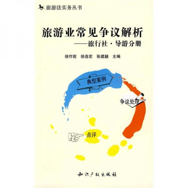 旅游法實(shí)務(wù)叢書·旅游業(yè)常見爭(zhēng)議解析：旅行社·導(dǎo)游分冊(cè)