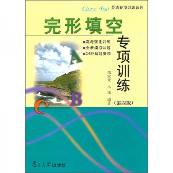 完形填空專項(xiàng)訓(xùn)練（第4版）